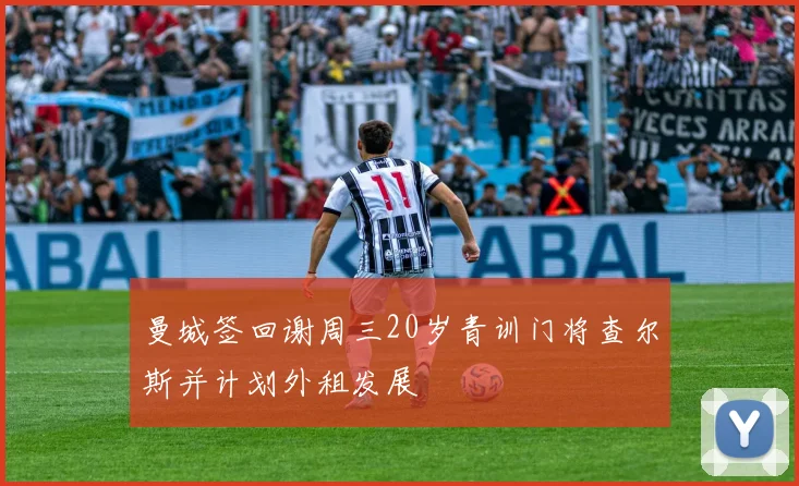 曼城签回谢周三20岁青训门将查尔斯并计划外租发展